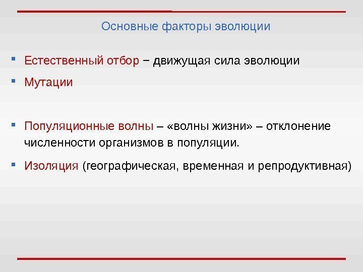 Основные факторы эволюции Естественный отбор  − д вижущая сила эволюции  Мутации Популяционные