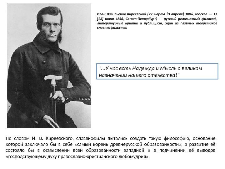 Иван Васильевич Киреевский (22 марта [3 апреля] 1806,  Москва — 11 [23] июня