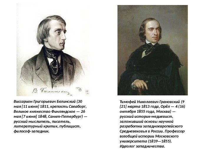 Тимофей Николаевич Грановский (9 [21] марта 1813 года, Орёл — 4 (16) октября 1855