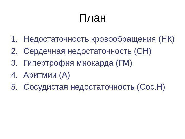 План 1. Недостаточность кровообращения (НК) 2. Сердечная недостаточность (СН) 3. Гипертрофия миокарда (ГМ) 4.