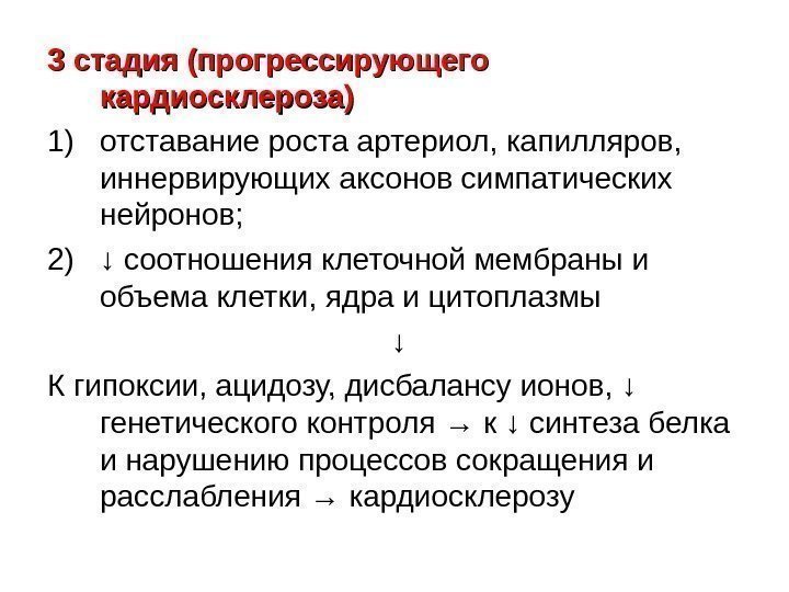 3 стадия (прогрессирующего кардиосклероза) 1) отставание роста артериол, капилляров,  иннервирующих аксонов симпатических нейронов;