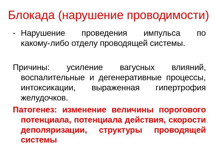 Блокада (нарушение проводимости) - Нарушение проведения импульса по какому-либо отделу проводящей системы. Причины: 