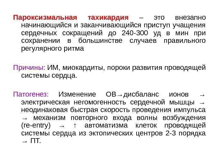 Пароксизмальная тахикардия  – это внезапно начинающийся и заканчивающийся приступ учащения сердечных сокращений до