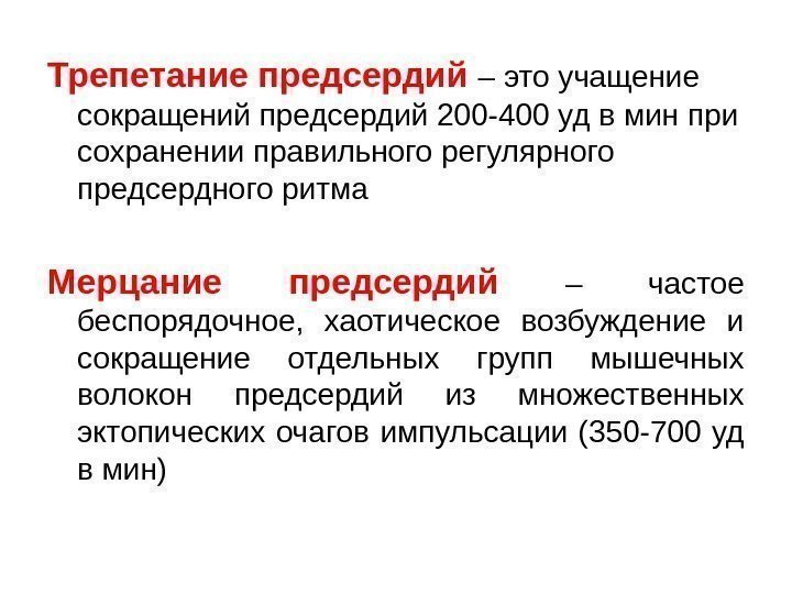 Трепетание предсердий  – это учащение сокращений предсердий 200 -400 уд в мин при