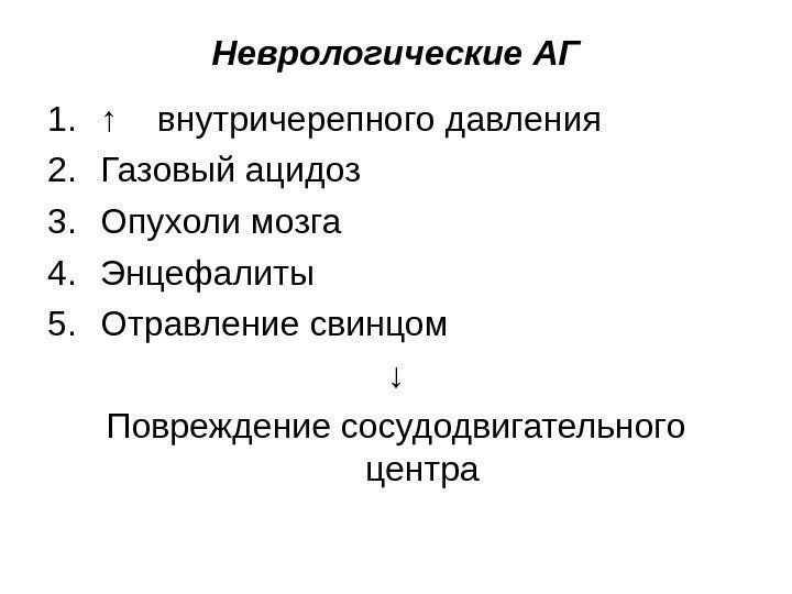 Неврологические АГ 1. ↑ внутричерепного давления 2. Газовый ацидоз 3. Опухоли мозга 4. Энцефалиты