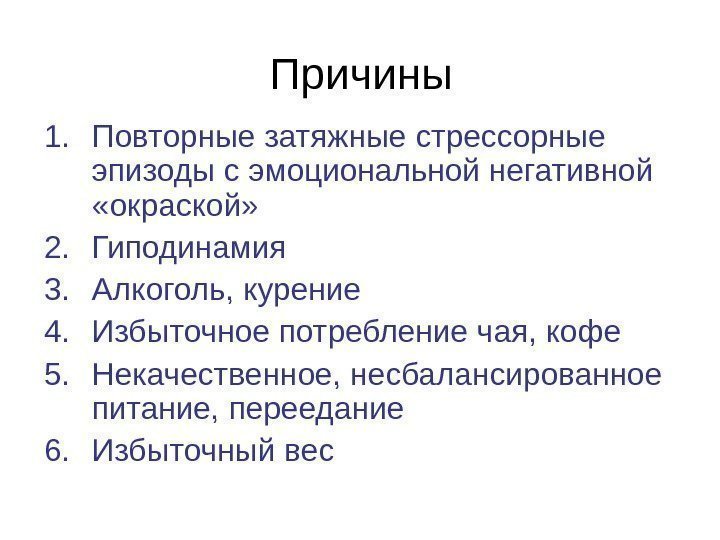 Причины 1. Повторные затяжные стрессорные эпизоды с эмоциональной негативной  «окраской» 2. Гиподинамия 3.