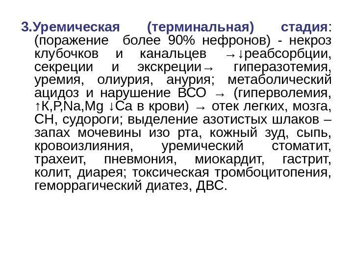 3. Уремическая (терминальная) стадия :  (поражение  более 90 нефронов) - некроз клубочков