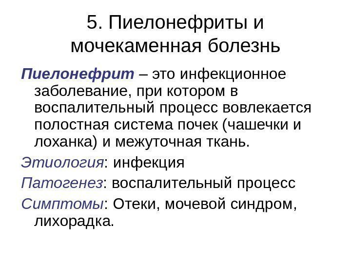 5. Пиелонефриты и мочекаменная болезнь Пиелонефрит – это инфекционное заболевание, при котором в воспалительный