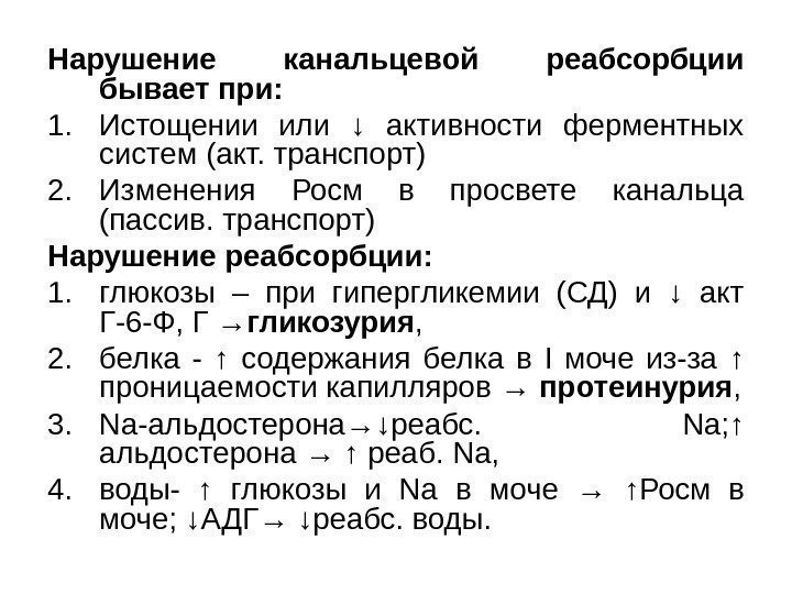 Нарушение канальцевой реабсорбции бывает при: 1. Истощении или ↓ активности ферментных систем (акт. транспорт)