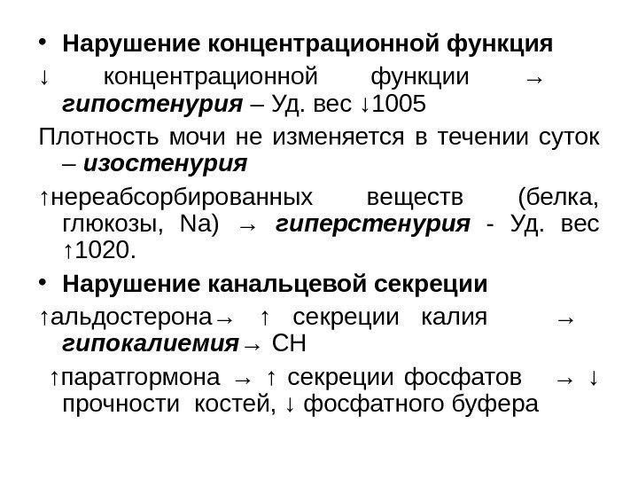  • Нарушение концентрационной функция ↓ концентрационной функции → гипостенурия –  Уд. вес