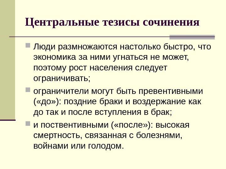 Центральные тезисы сочинения Люди размножаются настолько быстро, что экономика за ними угнаться не может,