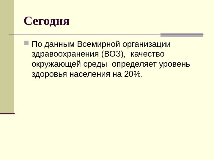 Сегодня По данным Всемирной организации здравоохранения (ВОЗ),  качество окружающей среды определяет уровень здоровья