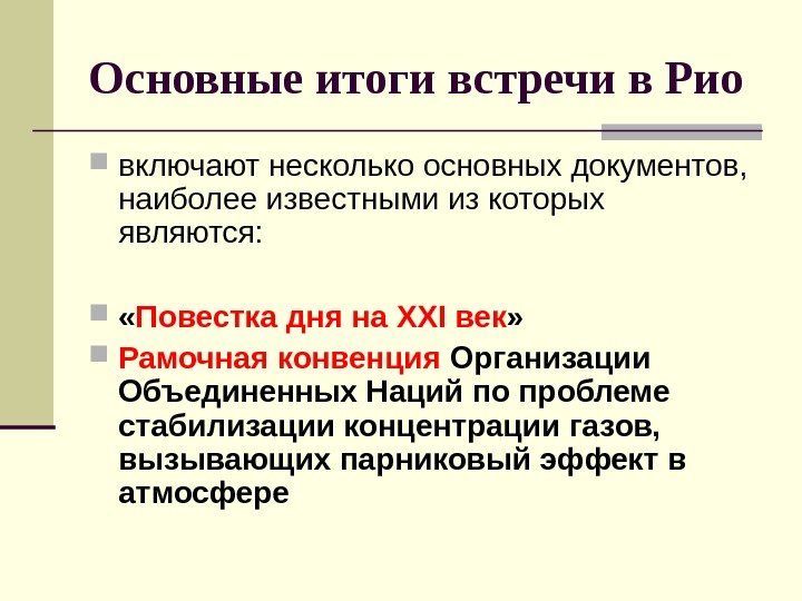 Основные итоги встречи в Рио включают несколько основных документов,  наиболее известными из которых