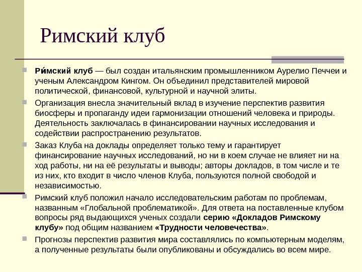 Римский клуб Р мский клуб ии — был создан итальянским промышленником Аурелио Печчеи и