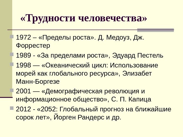  «Трудности человечества»  1972 – «Пределы роста» . Д. Медоуз, Дж.  Форрестер