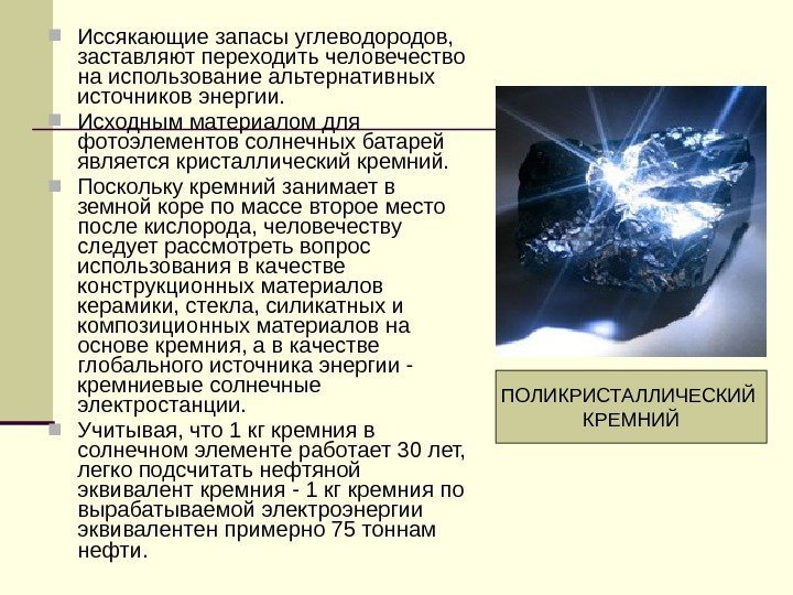  Иссякающие запасы углеводородов,  заставляют переходить человечество на использование альтернативных источников энергии. 