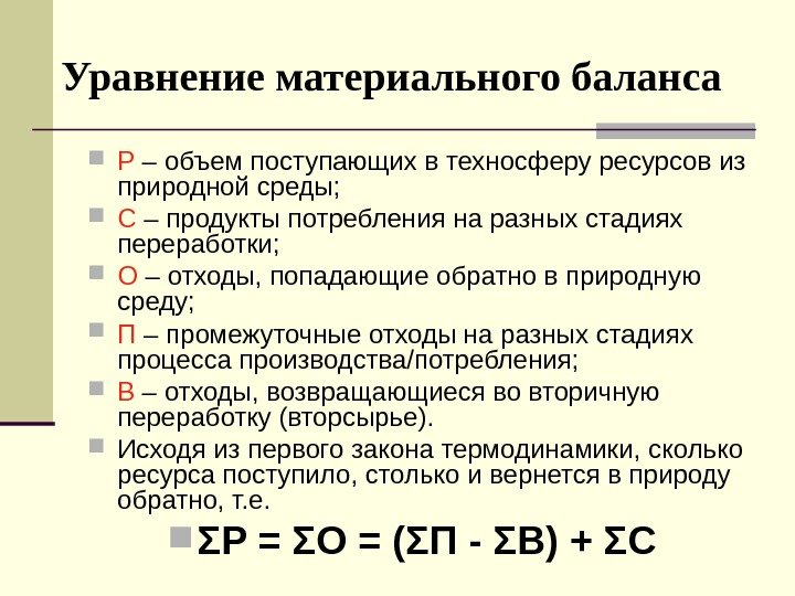 Уравнение материального баланса Р – объем поступающих в техносферу ресурсов из природной среды; 