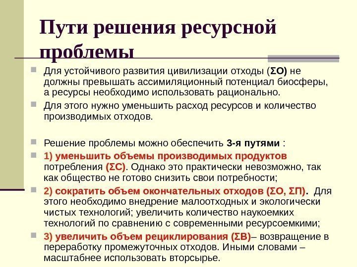 Пути решения ресурсной проблемы Для устойчивого развития цивилизации отходы ( ΣО) не должны превышать