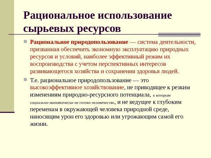 Рациональное использование сырьевых ресурсов  Рациональное природопользование — система деятельности,  призванная обеспечить экономную