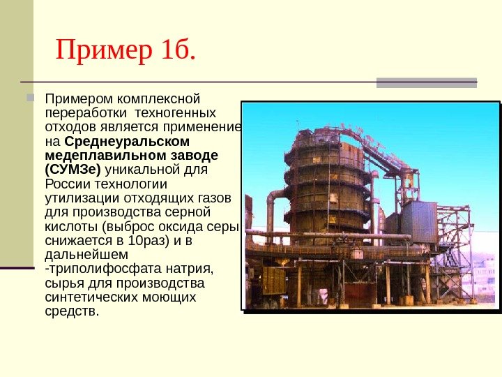 Пример 1 б.  Примером комплексной переработки техногенных отходов является применение на Среднеуральском медеплавильном