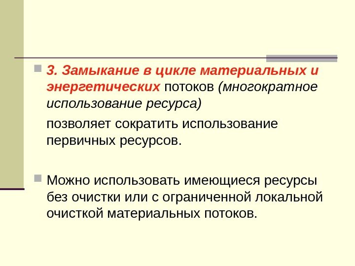  3. Замыкание в цикле материальных и энергетических  потоков (многократное использование ресурса) позволяет