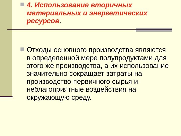  4. Использование вторичных материальных и энергетических ресурсов.  Отходы основного производства являются в