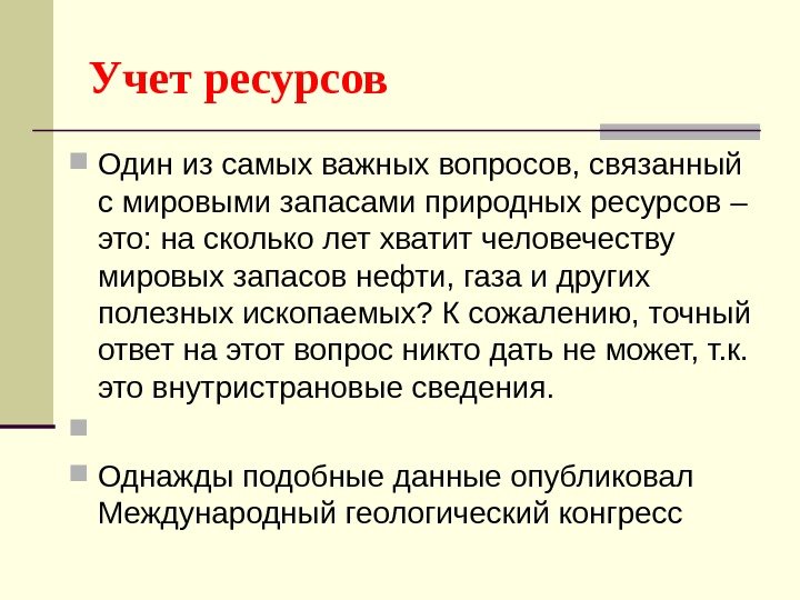 Учет ресурсов Один из самых важных вопросов, связанный с мировыми запасами природных ресурсов –