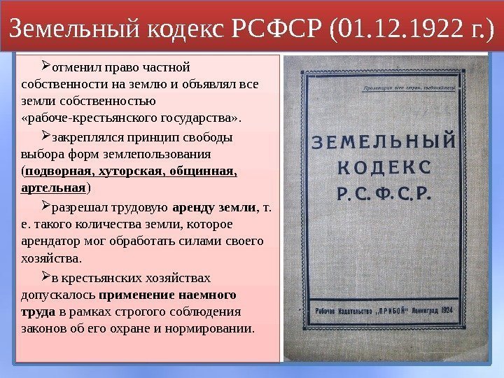 Земельный кодекс РСФСР (01. 12. 1922 г. ) отменил право частной собственности на землю