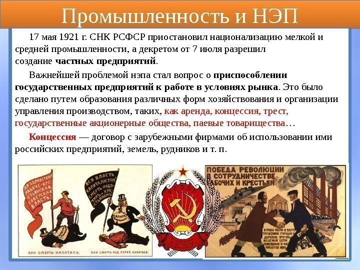 Промышленность и НЭП 17 мая 1921 г. СНК РСФСР приостановил национализацию мелкой и средней