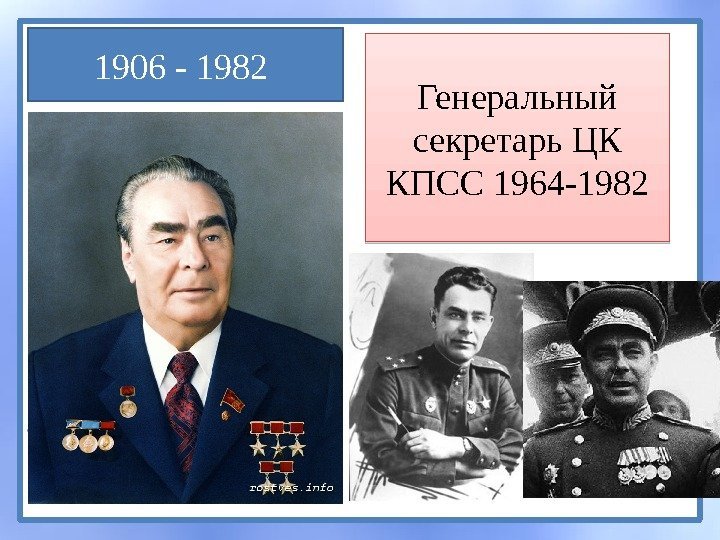 1906 - 1982 Генеральный секретарь ЦК КПСС 1964 -19820 A 13 17 