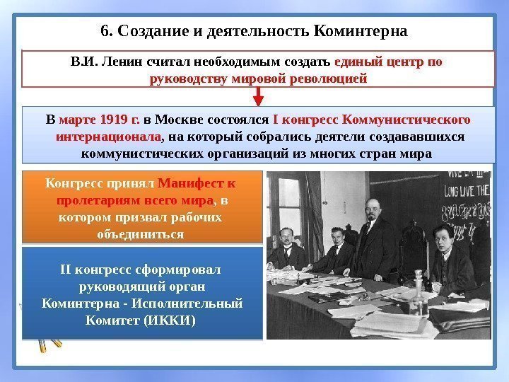 6. Создание и деятельность Коминтерна В. И. Ленин считал необходимым создать единый центр по
