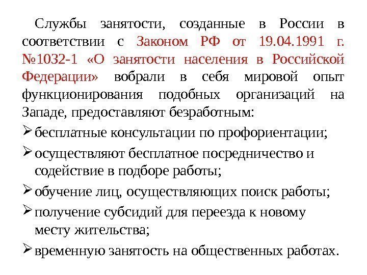 Службы занятости,  созданные в России в соответствии с Законом РФ от 19. 04.