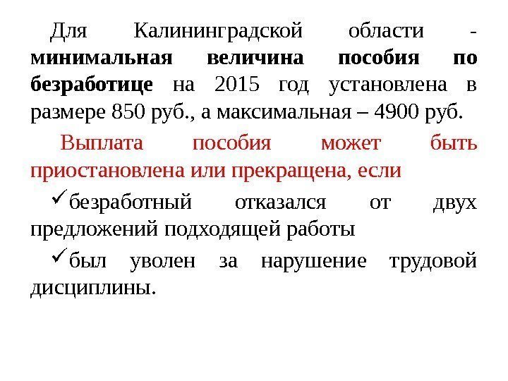 Для Калининградской области - минимальная  величина  пособия  по  безработице 