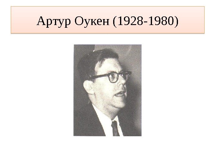 Артур Оукен (1928 -1980)31 
