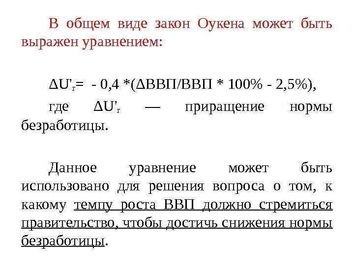 В общем виде закон Оукена может быть выражен уравнением: ΔU' r = - 0,