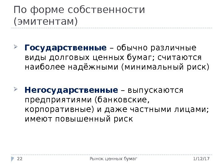 По форме собственности (эмитентам) 1/12/17 Рынок ценных бумаг 22 Государственные – обычно различные виды