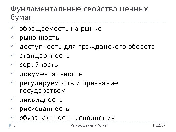 Фундаментальные свойства ценных бумаг 1/12/17 Рынок ценных бумаг 6 обращаемость на рынке рыночность доступность