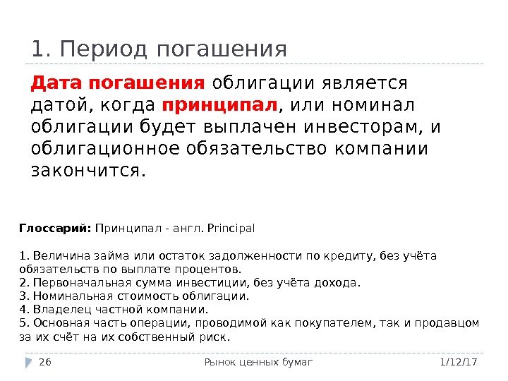 1. Период погашения 1/12/17 Рынок ценных бумаг 26 Дата погашения облигации является датой, когда