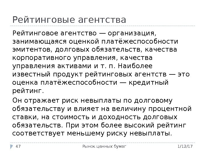 Рейтинговые агентства 1/12/17 Рынок ценных бумаг 47 Рейтинговое агентство — организация,  занимающаяся оценкой