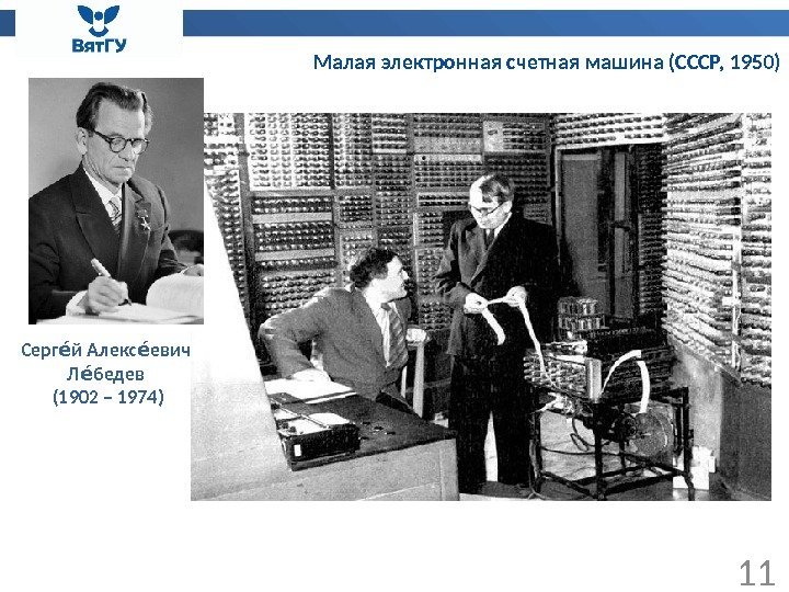 Малая электронная счетная машина (СССР, 1950) 11 Серг й Алекс евич ее ее Л