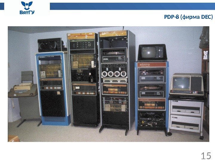 PDP-8 (фирма DEC) 15 