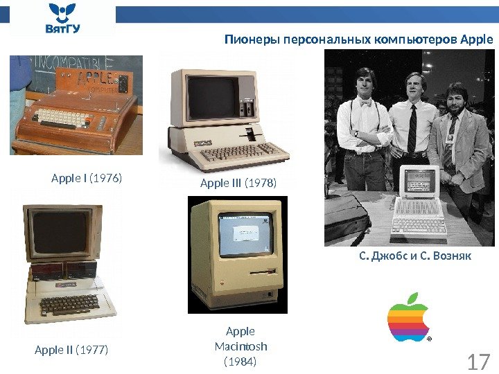 Пионеры персональных компьютеров Apple 17 С. Джобс и С. Возняк Apple Macintosh (1984)Apple I