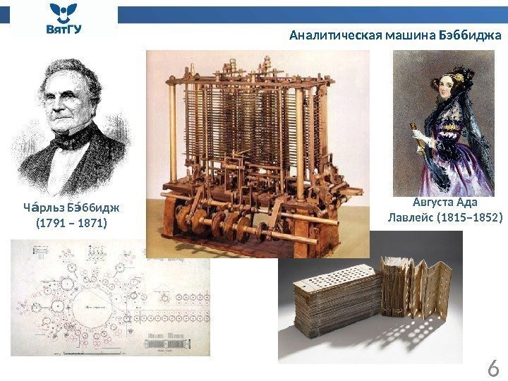 Аналитическая машина Бэббиджа 6 Ч рльз Б ббиджае эе (1791 – 1871) Августа Ада