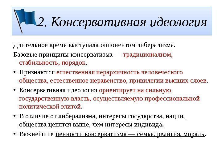   2. Консервативная идеология Длительное время выступала оппонентом либерализма.  Базовые принципы консерватизма