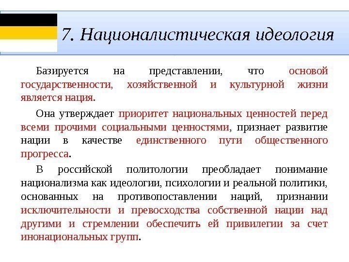   7. Националистическая идеология Базируется на представлении,  что основой государственности,  хозяйственной