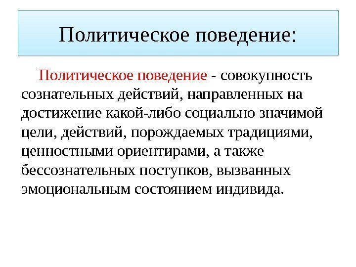 Политическое поведение: Политическое поведение - совокупность сознательных действий, направленных на достижение какой-либо социально значимой