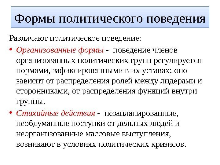 Различают политическое поведение:  • Организованные формы -  поведение членов организованных политических групп