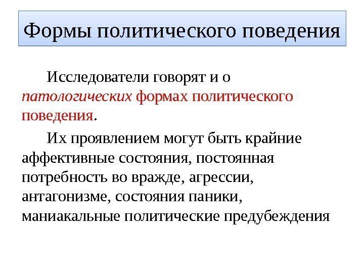 Исследователи говорят и о патологических формах политического поведения.  Их проявлением могут быть крайние