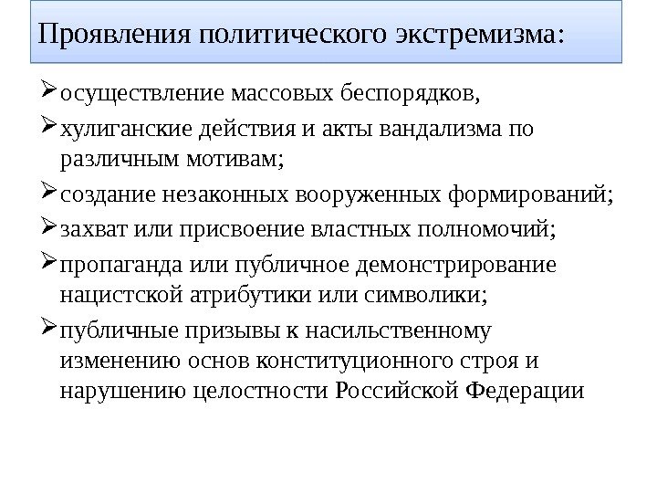  осуществление массовых беспорядков,  хулиганские действия и акты вандализма по различным мотивам; 