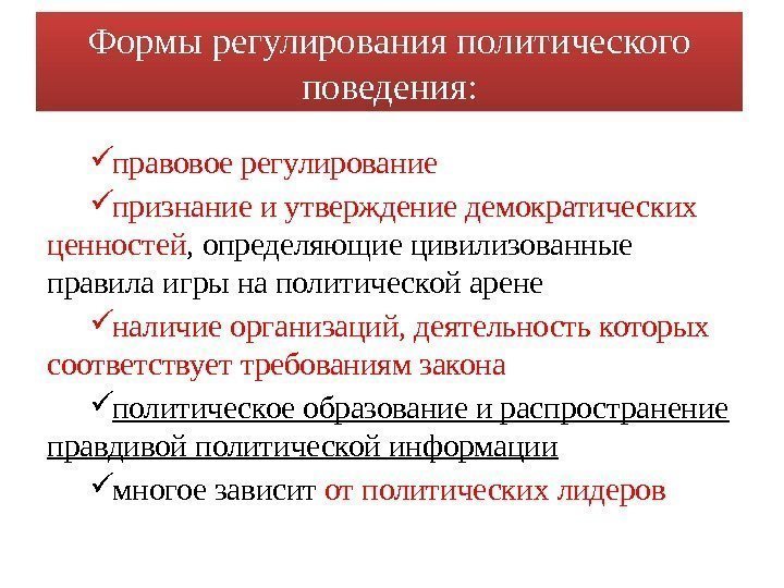 Формы регулирования политического поведения:  правовое регулирование признание и утверждение демократических ценностей , определяющие